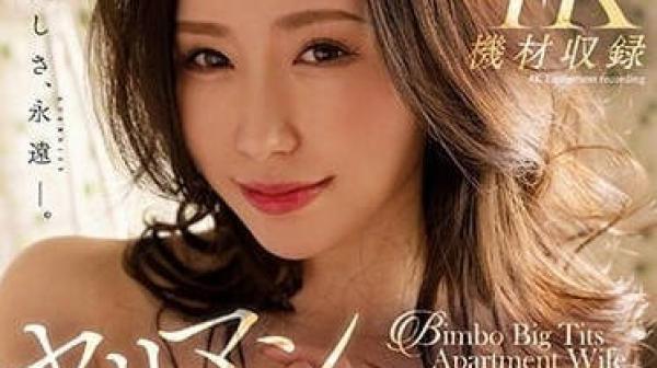 MEYD-813 淫乱爆乳团地妻-佐山爱